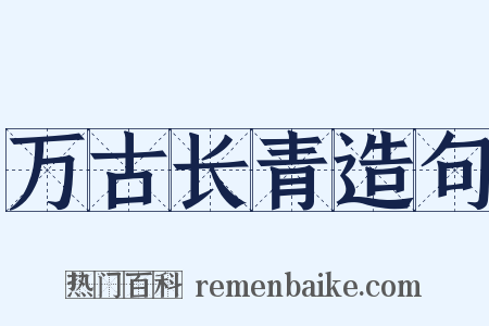 万古长青造句是什么意思的图片